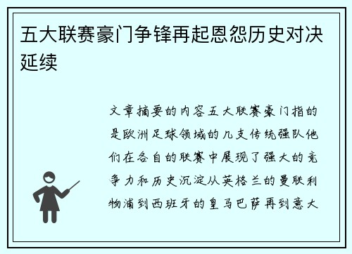 五大联赛豪门争锋再起恩怨历史对决延续