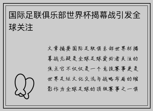 国际足联俱乐部世界杯揭幕战引发全球关注