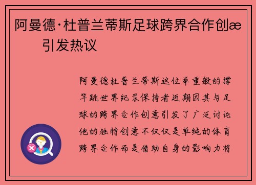 阿曼德·杜普兰蒂斯足球跨界合作创意引发热议