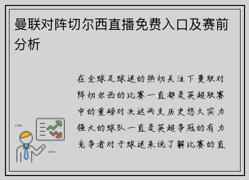 曼联对阵切尔西直播免费入口及赛前分析