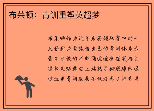 布莱顿：青训重塑英超梦