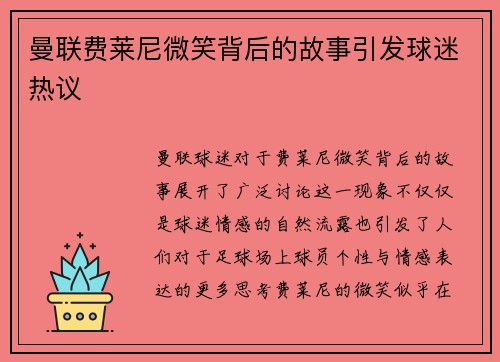 曼联费莱尼微笑背后的故事引发球迷热议