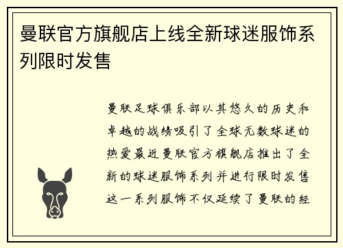 曼联官方旗舰店上线全新球迷服饰系列限时发售