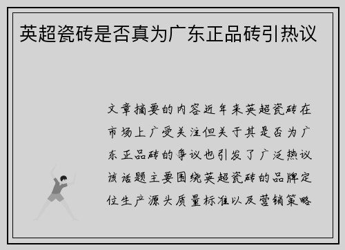英超瓷砖是否真为广东正品砖引热议