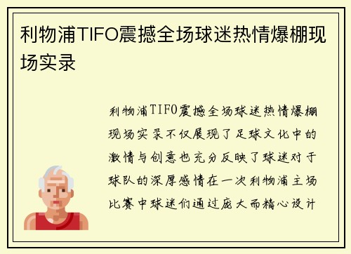 利物浦TIFO震撼全场球迷热情爆棚现场实录