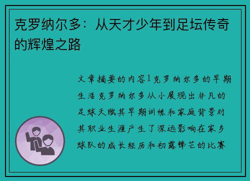 克罗纳尔多：从天才少年到足坛传奇的辉煌之路