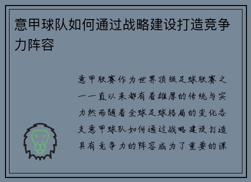 意甲球队如何通过战略建设打造竞争力阵容
