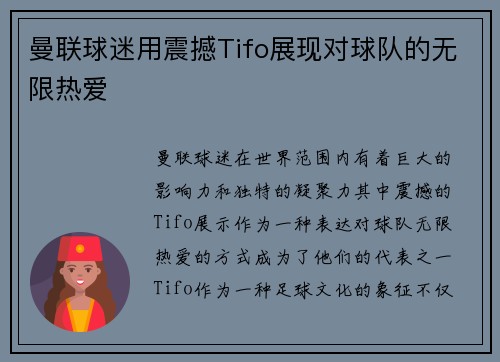 曼联球迷用震撼Tifo展现对球队的无限热爱