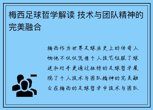 梅西足球哲学解读 技术与团队精神的完美融合