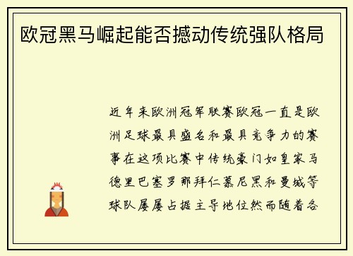 欧冠黑马崛起能否撼动传统强队格局