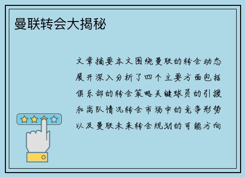 曼联转会大揭秘