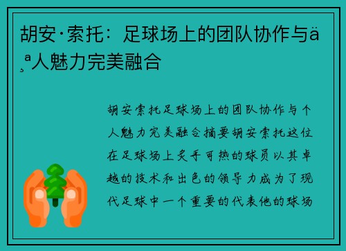 胡安·索托：足球场上的团队协作与个人魅力完美融合