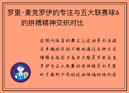 罗里·麦克罗伊的专注与五大联赛球员的拼搏精神交织对比