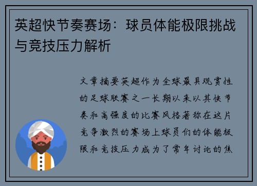 英超快节奏赛场：球员体能极限挑战与竞技压力解析
