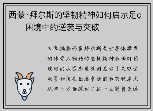 西蒙·拜尔斯的坚韧精神如何启示足球困境中的逆袭与突破