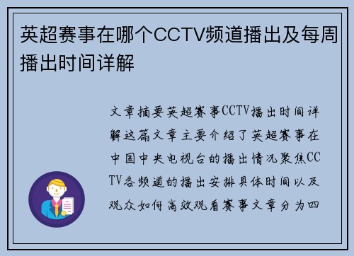英超赛事在哪个CCTV频道播出及每周播出时间详解