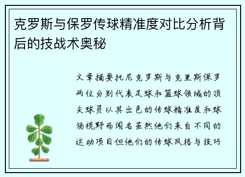 克罗斯与保罗传球精准度对比分析背后的技战术奥秘
