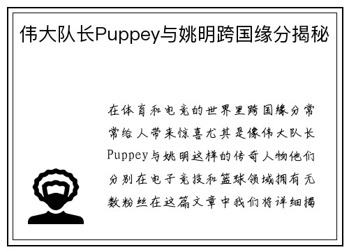 伟大队长Puppey与姚明跨国缘分揭秘