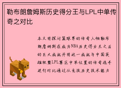 勒布朗詹姆斯历史得分王与LPL中单传奇之对比