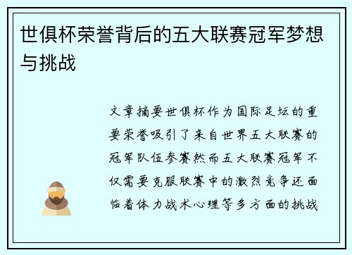 世俱杯荣誉背后的五大联赛冠军梦想与挑战