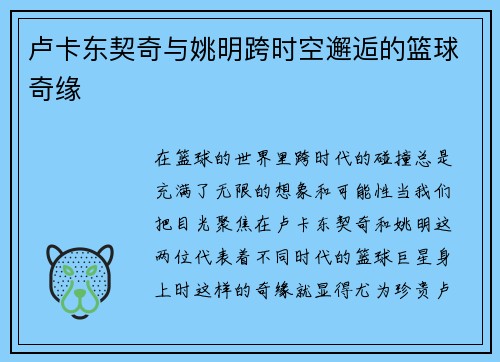 卢卡东契奇与姚明跨时空邂逅的篮球奇缘