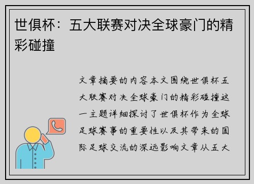 世俱杯：五大联赛对决全球豪门的精彩碰撞