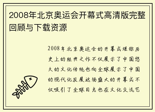 2008年北京奥运会开幕式高清版完整回顾与下载资源