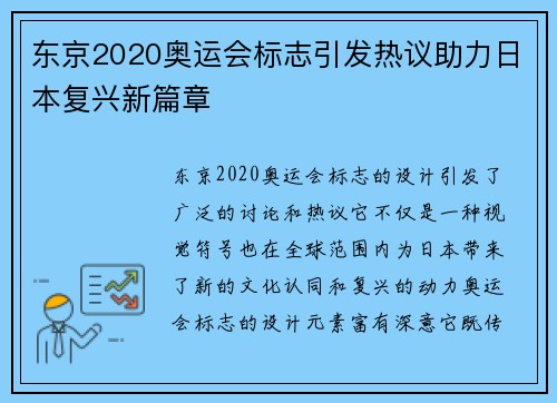 东京2020奥运会标志引发热议助力日本复兴新篇章 东京2020奥运会标志引发热议助力日本复兴新篇章