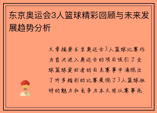 东京奥运会3人篮球精彩回顾与未来发展趋势分析 东京奥运会3人篮球精彩回顾与未来发展趋势分析