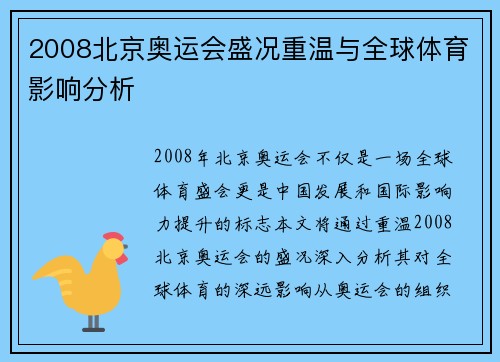 2008北京奥运会盛况重温与全球体育影响分析