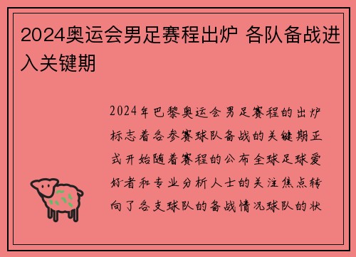 2024奥运会男足赛程出炉 各队备战进入关键期
