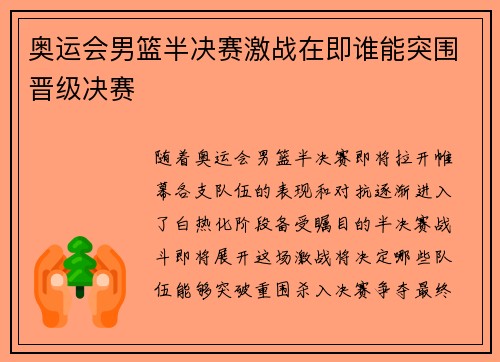 奥运会男篮半决赛激战在即谁能突围晋级决赛