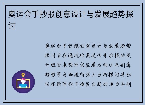 奥运会手抄报创意设计与发展趋势探讨
