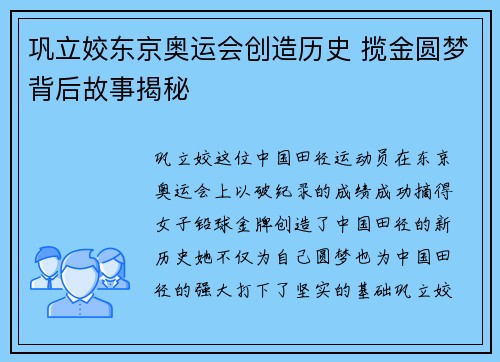 巩立姣东京奥运会创造历史 揽金圆梦背后故事揭秘