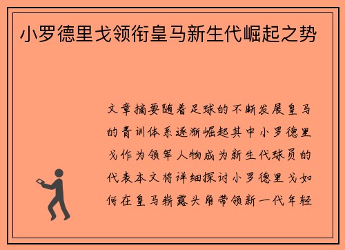 小罗德里戈领衔皇马新生代崛起之势 小罗德里戈领衔皇马新生代崛起之势