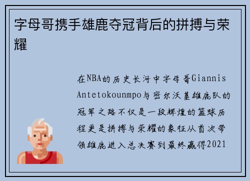 字母哥携手雄鹿夺冠背后的拼搏与荣耀