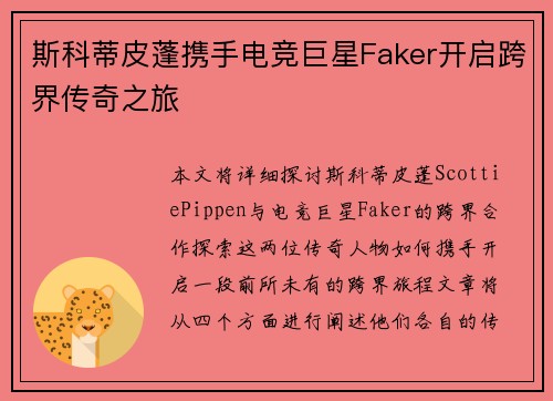 斯科蒂皮蓬携手电竞巨星Faker开启跨界传奇之旅 斯科蒂皮蓬携手电竞巨星Faker开启跨界传奇之旅