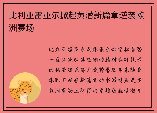 比利亚雷亚尔掀起黄潜新篇章逆袭欧洲赛场